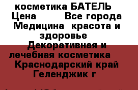 косметика БАТЕЛЬ › Цена ­ 40 - Все города Медицина, красота и здоровье » Декоративная и лечебная косметика   . Краснодарский край,Геленджик г.